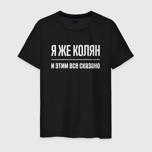 Мужская футболка хлопок Я же Колян и этим всё сказано, цвет черный