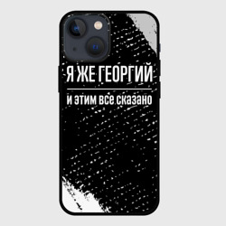 Чехол для iPhone 13 mini Я же Георгий, и этим всё сказано