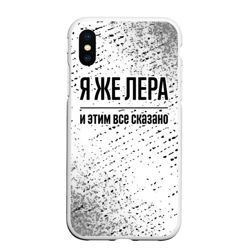 Чехол для iPhone XS Max матовый Я же Лера: и этим все сказано