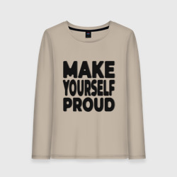 Женский лонгслив хлопок Надпись Make yourself proud - Гордись собой