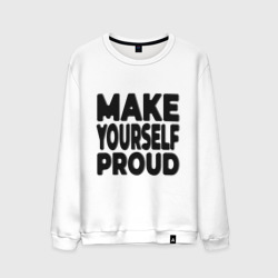 Мужской свитшот хлопок Надпись Make yourself proud - Гордись собой