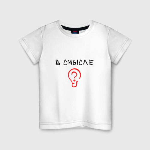 Детская футболка из хлопка с принтом Вопрос: в смысле?, вид спереди №1