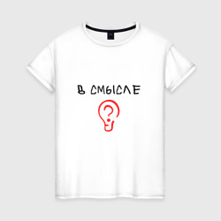 Женская футболка хлопок Вопрос: в смысле?