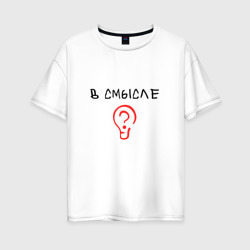 Женская футболка хлопок Oversize Вопрос: в смысле?