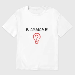 Женская футболка хлопок Oversize Вопрос: в смысле?