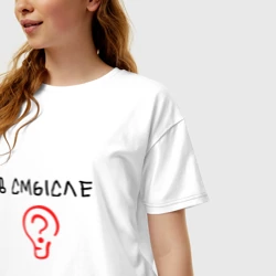 Женская футболка хлопок Oversize Вопрос: в смысле? - фото 2