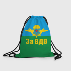 Рюкзак-мешок 3D За ВДВ - десантник