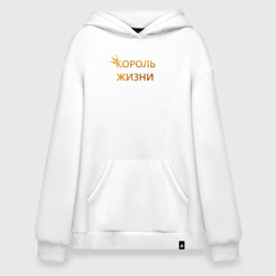 Худи SuperOversize хлопок Король жизни