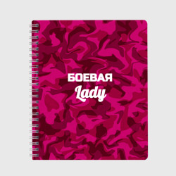 Тетрадь Боевая Lady