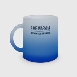 Кружка матовая стеклянная Я же Марина - и этим всё сказано