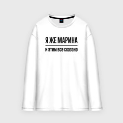 Женский лонгслив oversize хлопок Я же Марина - и этим всё сказано