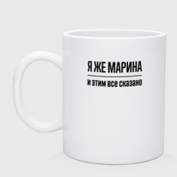 Кружка керамическая Я же Марина - и этим всё сказано