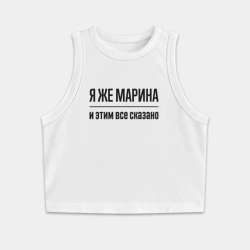 Женская укороченная майка-топ хлопок Я же Марина - и этим всё сказано