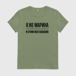 Женская футболка хлопок Я же Марина - и этим всё сказано