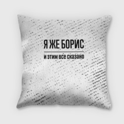 Подушка 3D Я же Борис: и этим все сказано