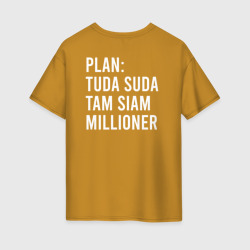 Женская футболка хлопок Oversize План миллионера