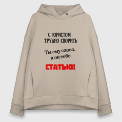 Женское худи Oversize хлопок С юристом трудно спорить