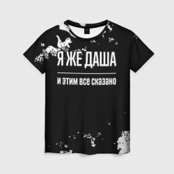 Женская футболка 3D Я же Даша, и этим всё сказано