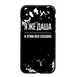 Чехол для iPhone XS Max матовый Я же Даша, и этим всё сказано