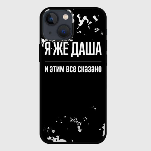 Чехол для iPhone 13 mini Я же Даша, и этим всё сказано