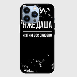 Чехол для iPhone 13 Pro Я же Даша, и этим всё сказано