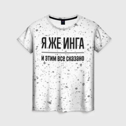 Женская футболка 3D Я же Инга: и этим все сказано