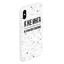 Чехол для iPhone XS Max матовый Я же Инга: и этим все сказано - фото 2