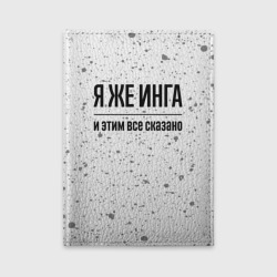 Обложка для автодокументов Я же Инга: и этим все сказано