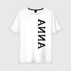 Женская футболка хлопок Oversize Имя Anna