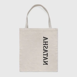 Шоппер BioNature Имя Natasha