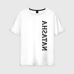 Имя Natasha – Женская футболка хлопок Oversize с принтом купить со скидкой в -16%