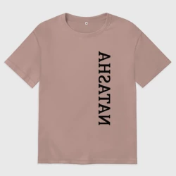 Женская футболка хлопок Oversize Имя Natasha