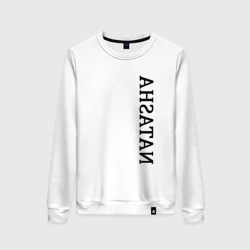 Женский свитшот хлопок Имя Natasha