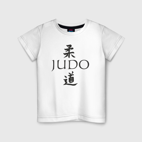 Детская футболка хлопок с принтом Дзюдо иероглиф, вид спереди #2