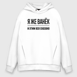 Мужское худи Oversize хлопок Я же Ванёк - и этим всё сказано