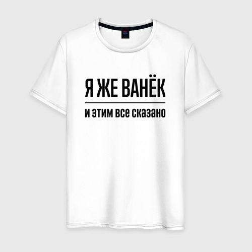 Мужская футболка из хлопка с принтом Я же Ванёк - и этим всё сказано, вид спереди №1