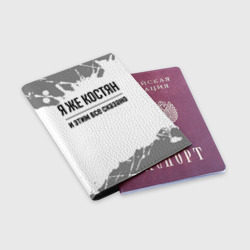 Обложка для паспорта матовая кожа Я же Костян: и этим все сказано - фото 2