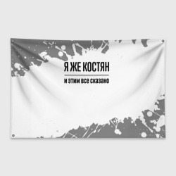 Флаг-баннер Я же Костян: и этим все сказано