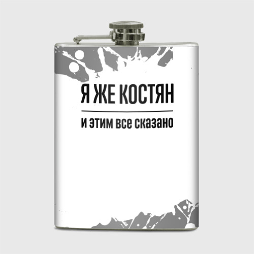 Фляга Я же Костян: и этим все сказано