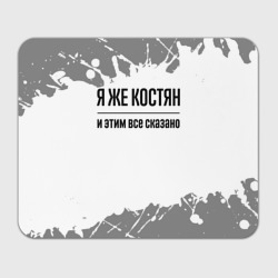 Прямоугольный коврик для мышки Я же Костян: и этим все сказано