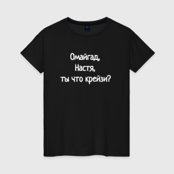 Омайгад, Настя, ты что крейзи - надпись – Женская футболка хлопок с принтом купить со скидкой в -20%