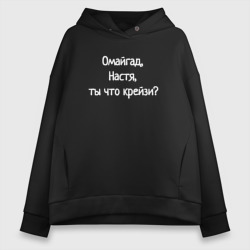 Женское худи Oversize хлопок Омайгад, Настя, ты что крейзи - надпись