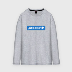 Женский лонгслив oversize хлопок Директор указатель