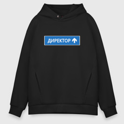 Мужское худи Oversize хлопок Директор указатель