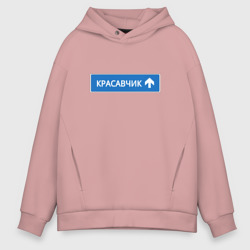 Мужское худи Oversize хлопок Красавчик указатель