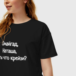 Женская футболка хлопок Oversize Омайгад, Наташа, ты что крейзи - надпись - фото 2