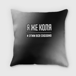 Подушка 3D Я же Коля, и этим всё сказано