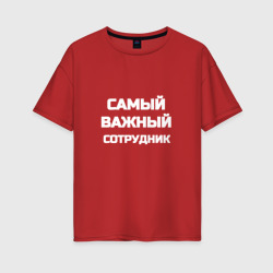 Женская футболка хлопок Oversize Самый важный сотрудник