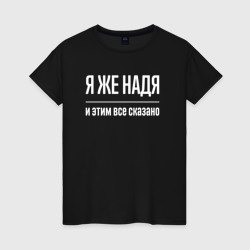 Женская футболка хлопок Я же Надя и этим всё сказано