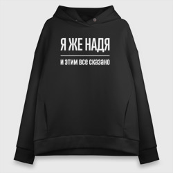 Женское худи Oversize хлопок Я же Надя и этим всё сказано